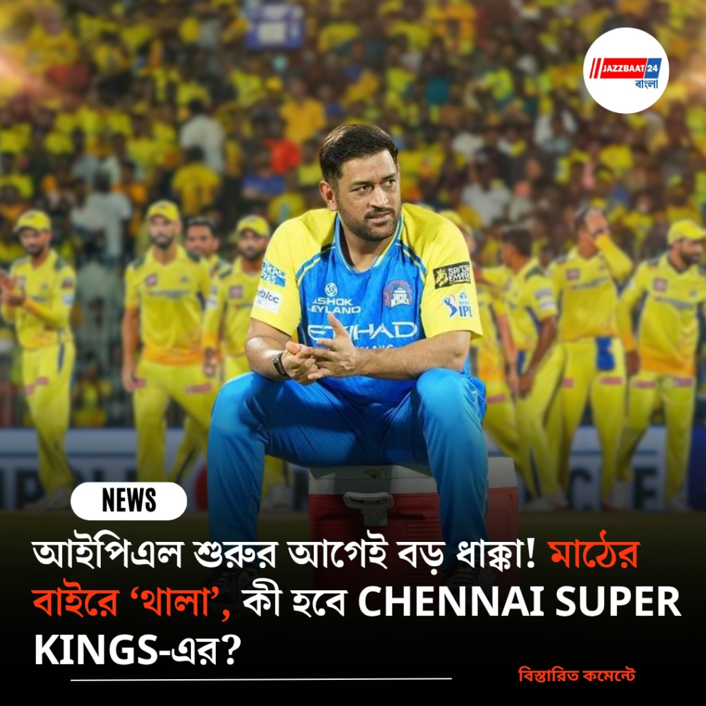 আইপিএল শুরুর আগেই বড় ধাক্কা! মাঠের বাইরে ‘থালা’, কী হবে Chennai Super Kings-এর?