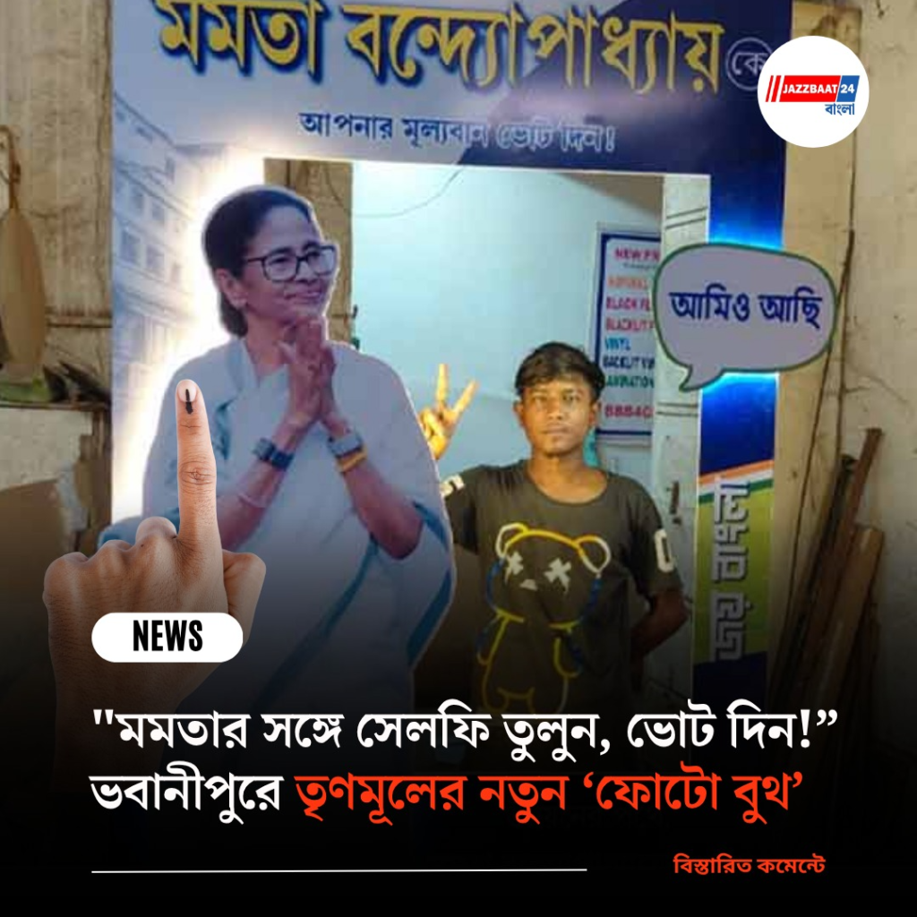 “মমতার সঙ্গে সেলফি তুলুন, ভোট দিন!” ভবানীপুরে তৃণমূলের নতুন ‘ফোটো বুথ’