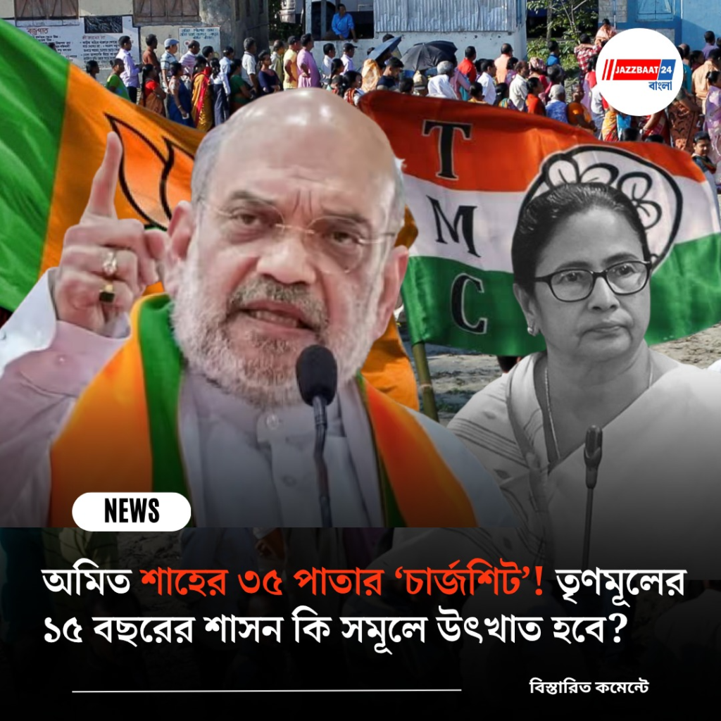 অমিত শাহের ৩৫ পাতার ‘চার্জশিট’! তৃণমূলের ১৫ বছরের শাসন কি সমূলে উৎখাত হবে?
