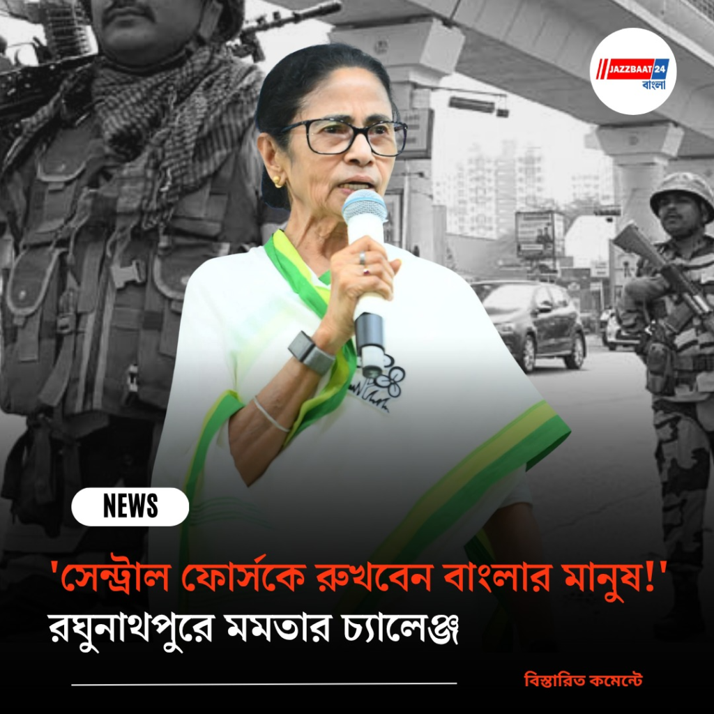 ‘সেন্ট্রাল ফোর্সকে রুখবেন বাংলার মানুষ!’, রঘুনাথপুরে মমতার চ্যালেঞ্জ