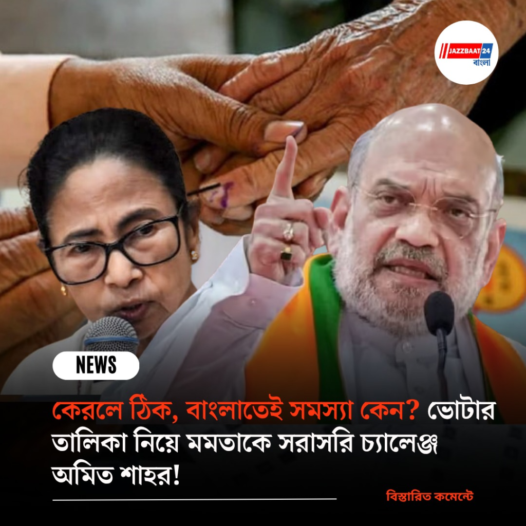 কেরলে ঠিক, বাংলাতেই সমস্যা কেন? ভোটার তালিকা নিয়ে মমতাকে সরাসরি চ্যালেঞ্জ অমিত শাহর!