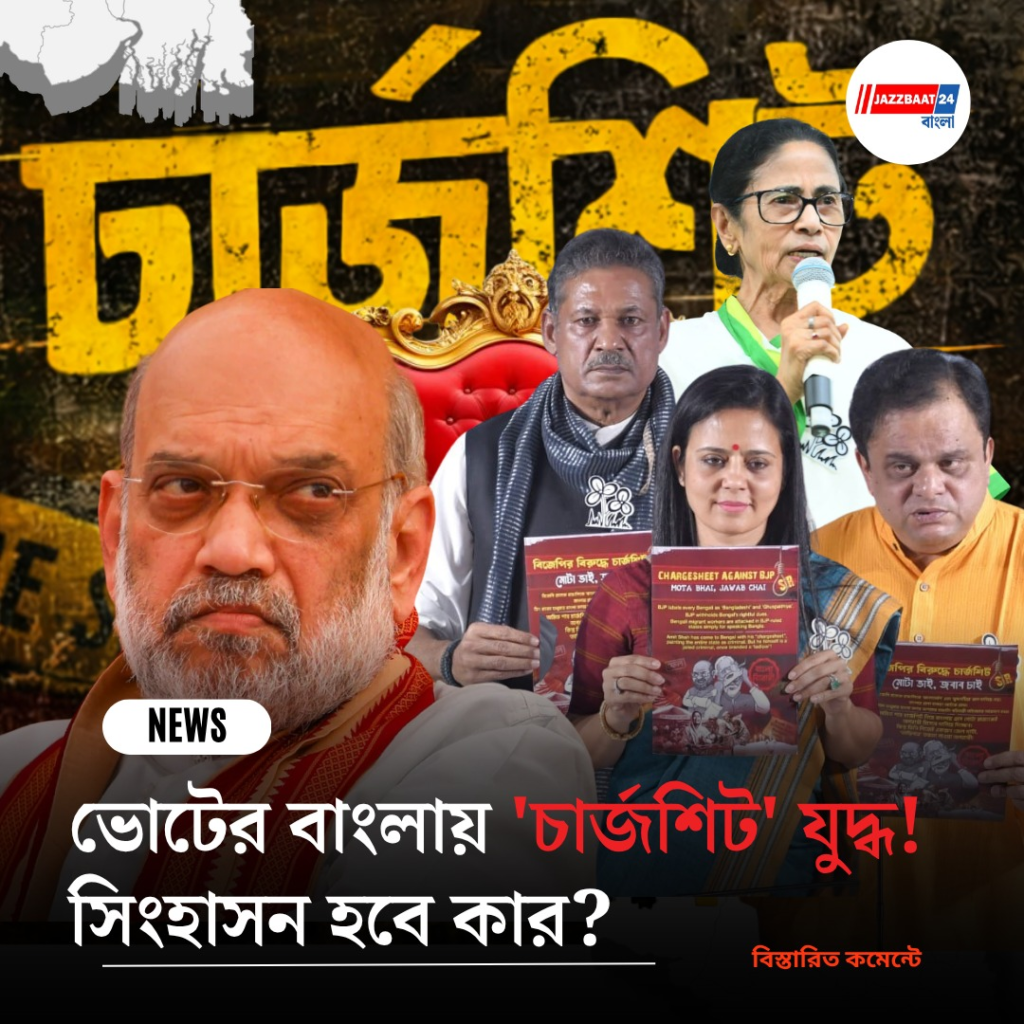 ভোটের বাংলায় ‘চার্জশিট’ যুদ্ধ! সিংহাসন হবে কার?