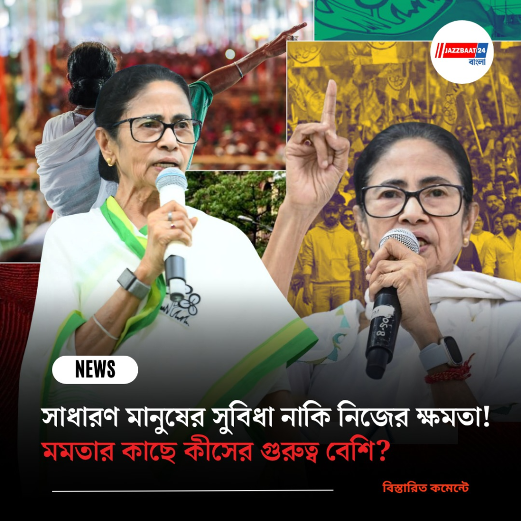 সাধারণ মানুষের সুবিধা নাকি নিজের ক্ষমতা! মমতার কাছে কীসের গুরুত্ব বেশি?