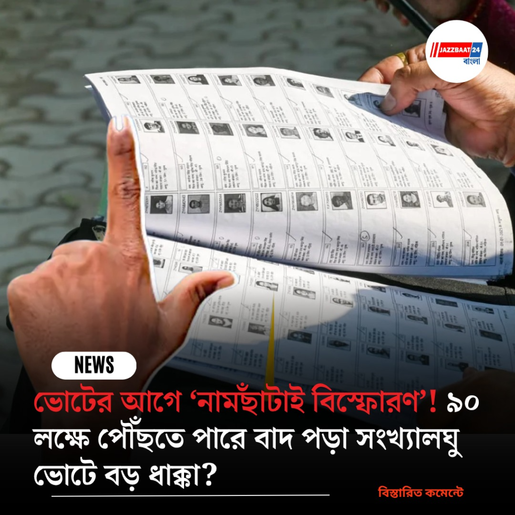 ভোটের আগে ‘নামছাঁটাই বিস্ফোরণ’! ৯০ লক্ষে পৌঁছতে পারে বাদ পড়া সংখ্যালঘু ভোটে বড় ধাক্কা?