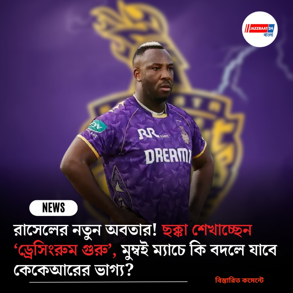 রাসেলের নতুন অবতার! ছক্কা শেখাচ্ছেন ‘ড্রেসিংরুম গুরু’, মুম্বই ম্যাচে কি বদলে যাবে কেকেআরের ভাগ্য?