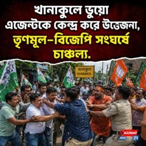 খানাকুলে ভুয়ো এজেন্ট বিতর্কে উত্তেজনা, ISF–TMC সংঘর্ষে চাঞ্চল্য