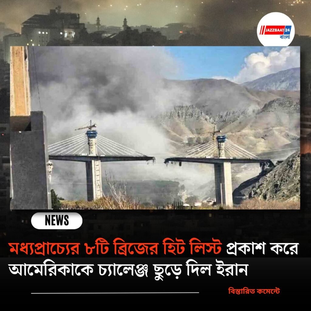 মধ্যপ্রাচ্যের ৮টি ব্রিজের হিট লিস্ট প্রকাশ করে আমেরিকাকে চ্যালেঞ্জ ছুড়ে দিল ইরান