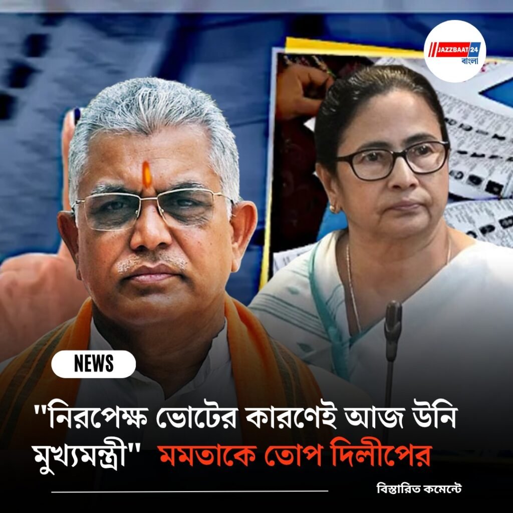 “নিরপেক্ষ ভোটের কারণেই আজ উনি মুখ্যমন্ত্রী” মমতাকে তোপ দিলীপের