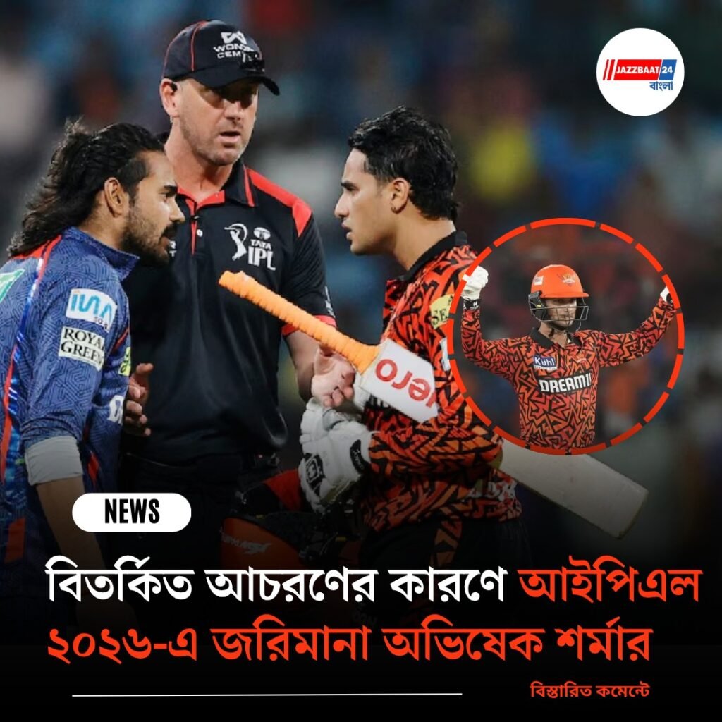 বিতর্কিত আচরণের কারণে আইপিএল ২০২৬-এ জরিমানা অভিষেক শর্মার