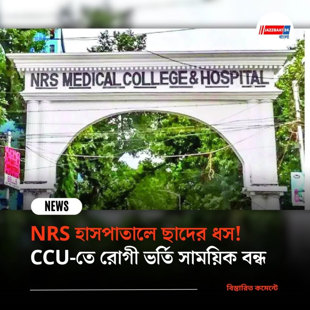 NRS হাসপাতালে ছাদের ধস! CCU-তে রোগী ভর্তি সাময়িক বন্ধ