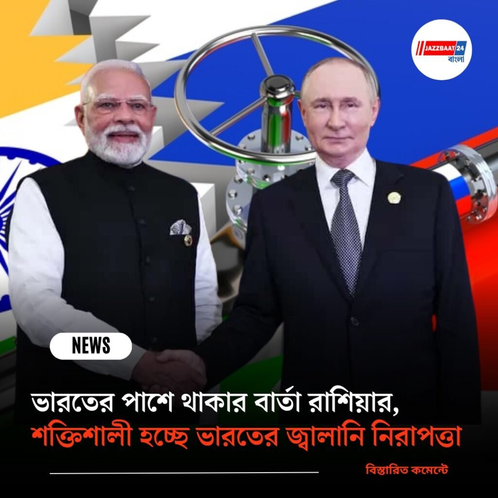 ভারতের পাশে থাকার বার্তা রাশিয়ার, শক্তিশালী হচ্ছে ভারতের জ্বালানি নিরাপত্তা
