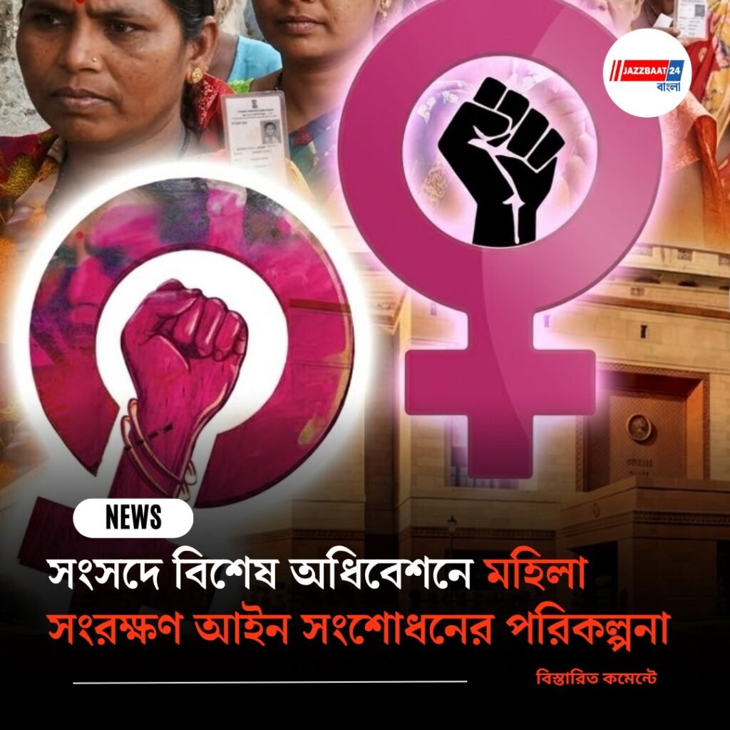 সংসদে বিশেষ অধিবেশনে মহিলা সংরক্ষণ আইন সংশোধনের পরিকল্পনা