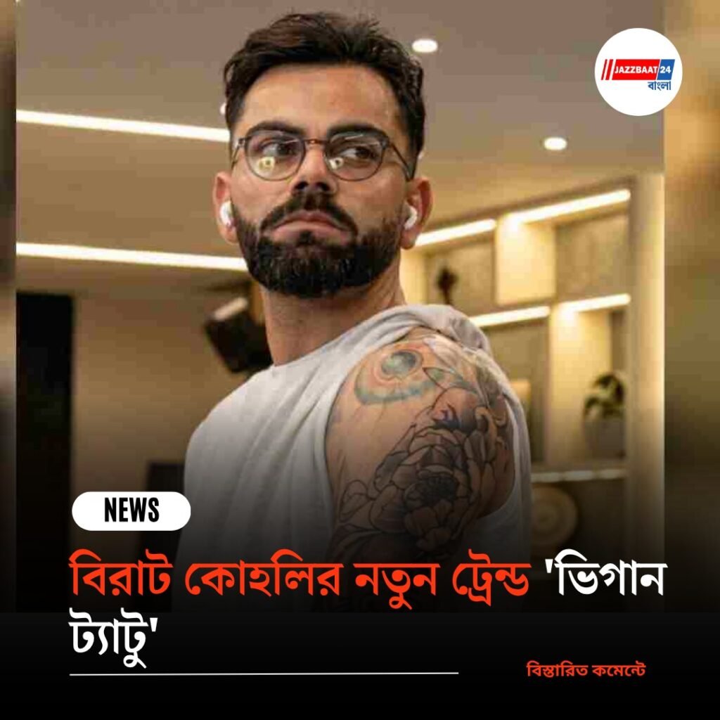 বিরাট কোহলির নতুন ট্রেন্ড ‘ভিগান ট্যাটু’