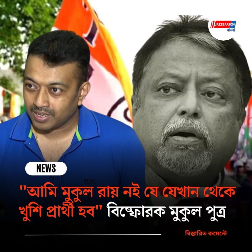 “আমি মুকুল রায় নই যে যেখান থেকে খুশি প্রার্থী হব” বিষ্ফোরক মুকুল পুত্র