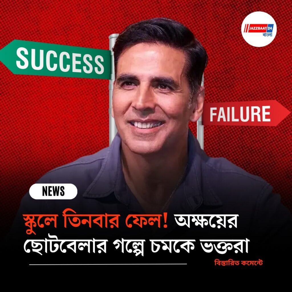 স্কুলে তিনবার ফেল! অক্ষয়ের ছোটবেলার গল্পে চমকে ভক্তরা