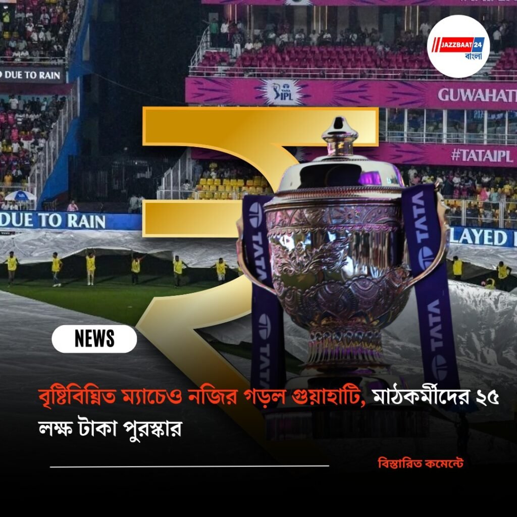 বৃষ্টিবিঘ্নিত ম্যাচেও নজির গড়ল গুয়াহাটি, মাঠকর্মীদের ২৫ লক্ষ টাকা পুরস্কার