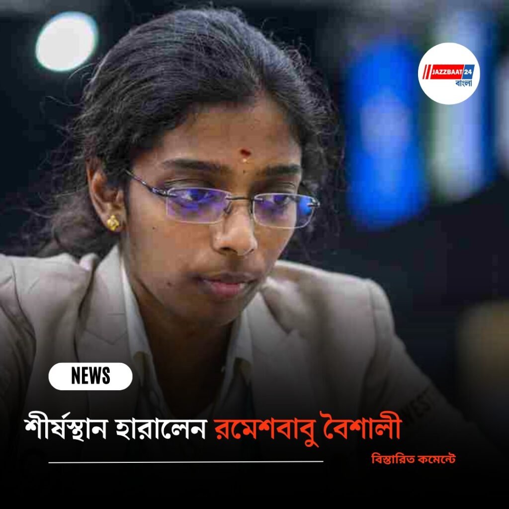 শীর্ষস্থান হারালেন রমেশবাবু বৈশালী