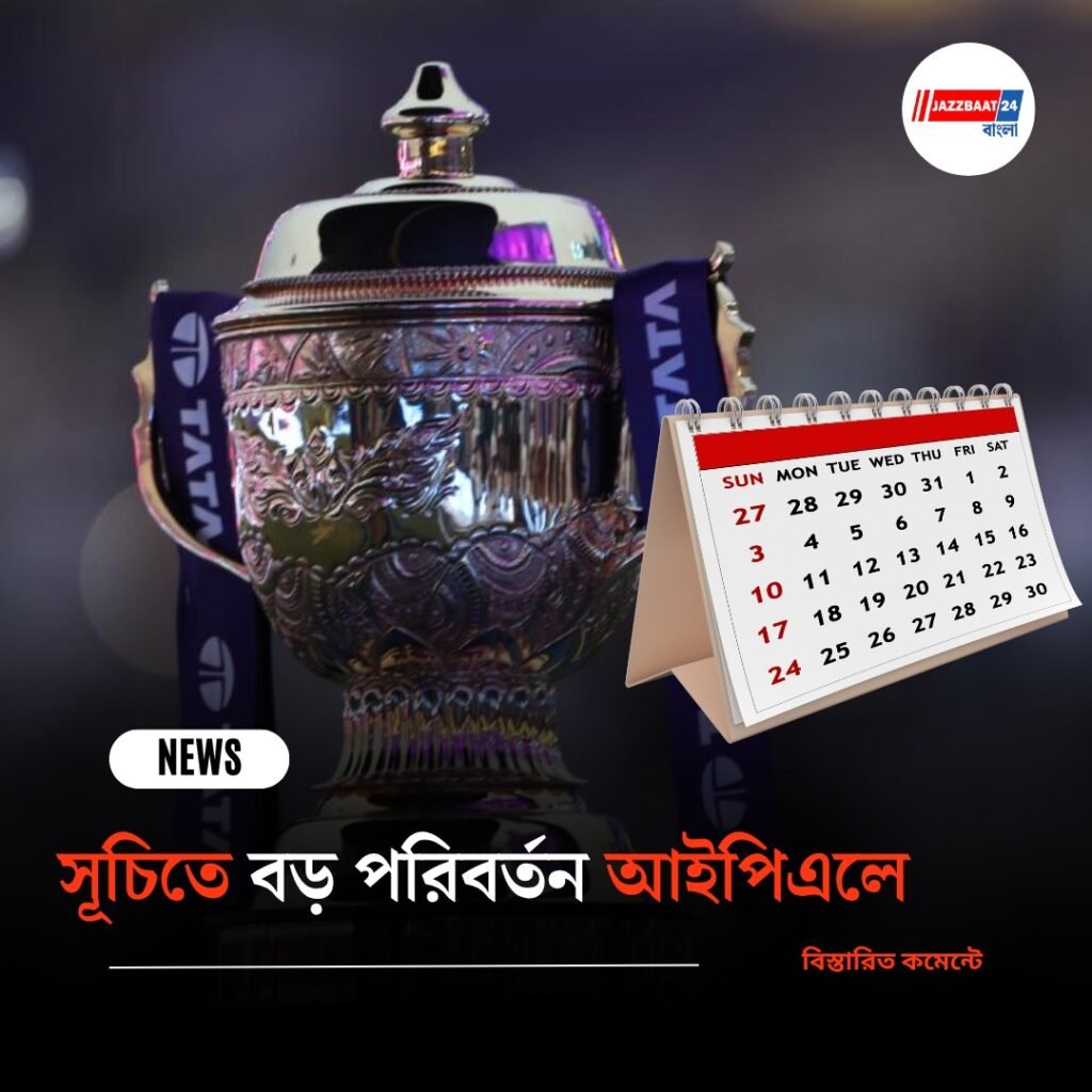 সূচিতে বড় পরিবর্তন আইপিএলে