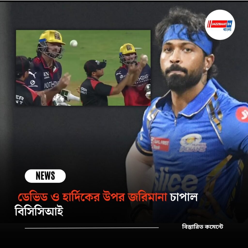 ডেভিড ও হার্দিকের উপর জরিমানা চাপাল বিসিসিআই