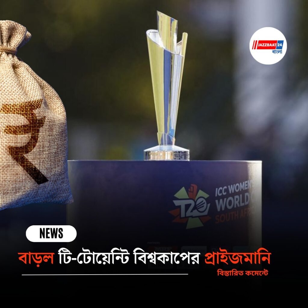 বাড়ল টি-টোয়েন্টি বিশ্বকাপের প্রাইজমানি
