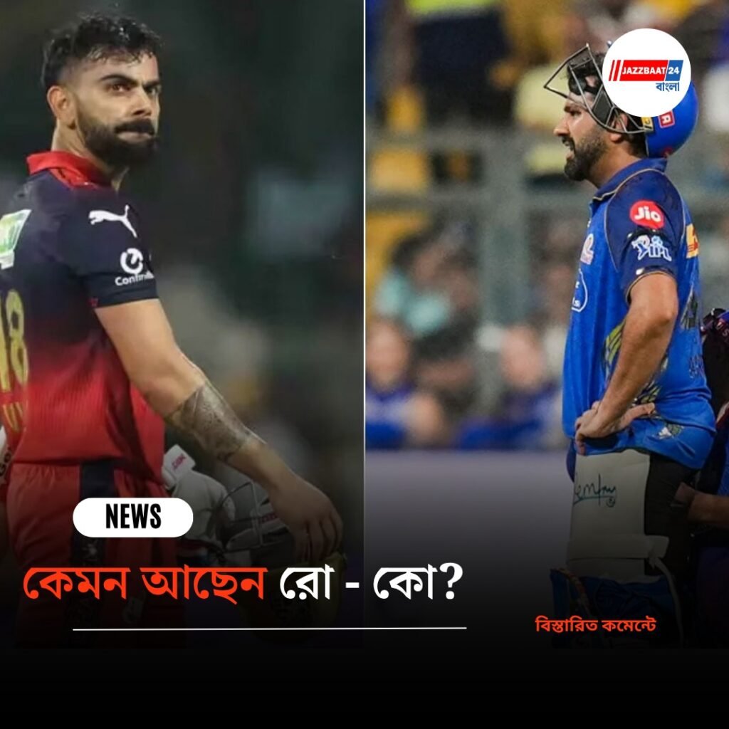 কেমন আছেন রো – কো?