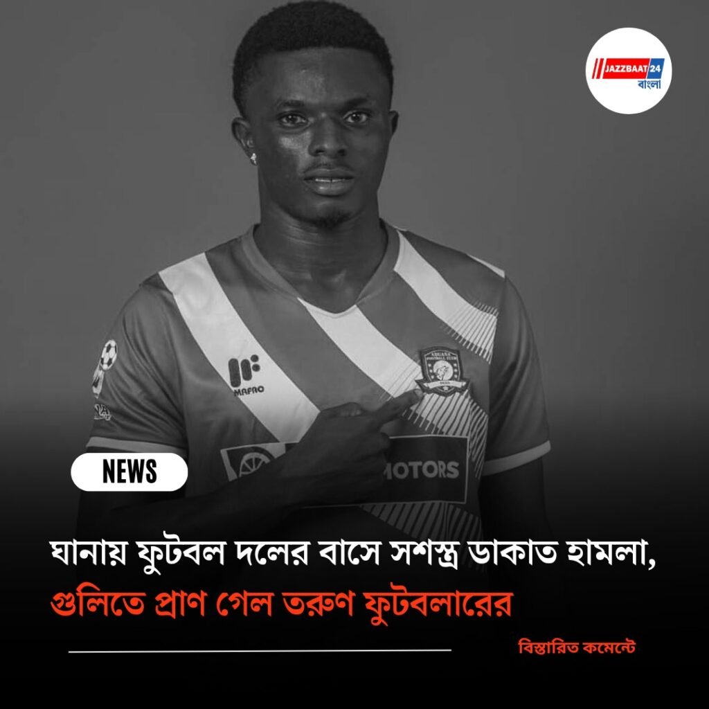 ঘানায় ফুটবল দলের বাসে সশস্ত্র ডাকাত হামলা, গুলিতে প্রাণ গেল তরুণ ফুটবলারের