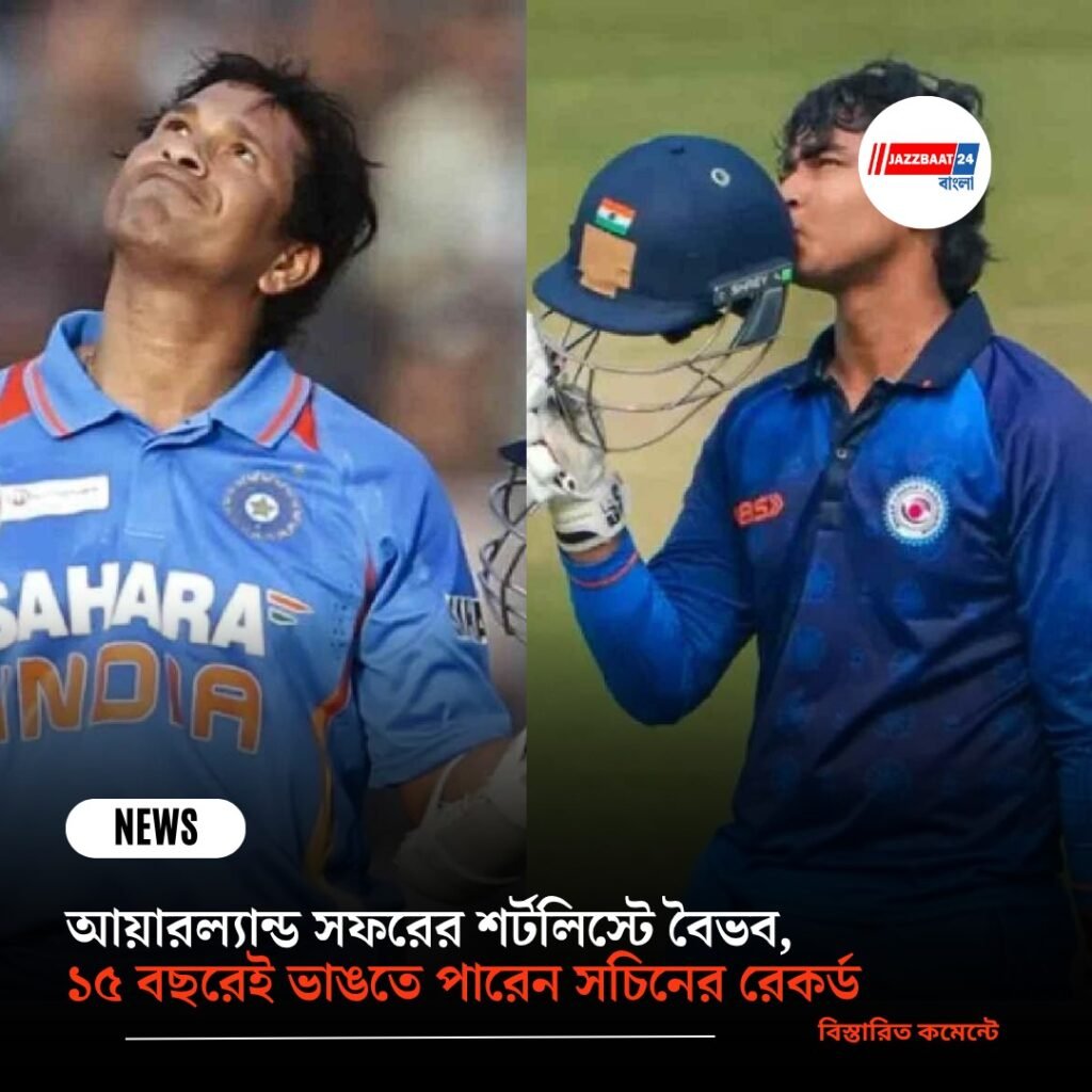 আয়ারল্যান্ড সফরের শর্টলিস্টে বৈভব, ১৫ বছরেই ভাঙতে পারেন সচিনের রেকর্ড