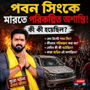 পবন সিংকে মারতে পরিকল্পিত অশান্তি! কী কী হয়েছিল?