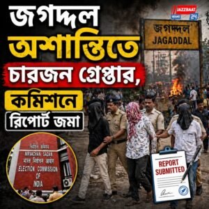 জগদ্দল অশান্তিতে চারজন গ্রেপ্তার, কমিশনে রিপোর্ট জমা