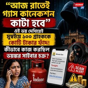 “আজ রাতেই গ্যাস কানেকশন কাটা হবে”, এই ভয় দেখিয়েই মুম্বইয়ে ১০০ গ্রাহককে কোটি টাকার ফাঁদ! কীভাবে কাজ করছিল ভয়ঙ্কর সাইবার চক্র?