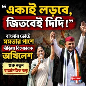 “একাই লড়বে, জিতবেই দিদি!” বাংলার ভোটে মমতার পাশে দাঁড়িয়ে বিস্ফোরক অখিলেশ, শুরু নতুন রাজনৈতিক ঝড়
