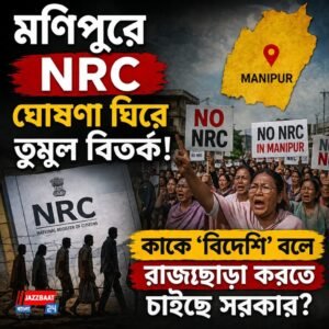 মণিপুরে NRC ঘোষণা ঘিরে তুমুল বিতর্ক! কাকে ‘বিদেশি’ বলে রাজ্যছাড়া করতে চাইছে সরকার?