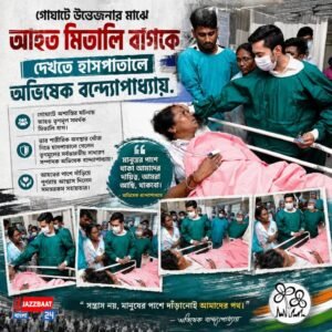গোঘাটে উত্তেজনার মাঝে আহত মিতালি বাগকে দেখতে হাসপাতালে অভিষেক বন্দ্যোপাধ্যায়