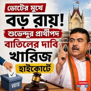 ভোটের মুখে বড় রায়! শুভেন্দুর প্রার্থীপদ বাতিলের দাবি খারিজ হাইকোর্টে