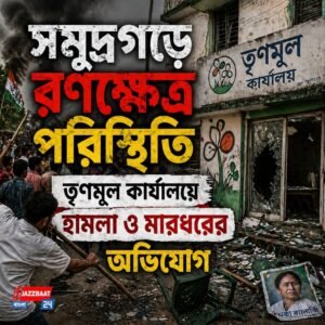 সমুদ্রগড়ে রণক্ষেত্র পরিস্থিতি, তৃণমূল কার্যালয়ে হামলা ও মারধরের অভিযোগ