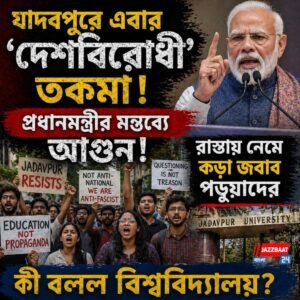 যাদবপুরে এবার ‘দেশবিরোধী’ তকমা! প্রধানমন্ত্রীর মন্তব্যে আগুন! রাস্তায় নেমে কড়া জবাব পড়ুয়াদের, কী বলল বিশ্ববিদ্যালয়?