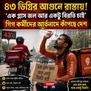 ৪৩ ডিগ্রির আগুনে রাস্তায়! ‘এক গ্লাস জল আর একটু বিরতি চাই’ গিগ কর্মীদের আর্তনাদে কাঁপছে দেশ