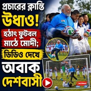 প্রচারের ক্লান্তি উধাও! হঠাৎ ফুটবল মাঠে মোদী; ভিডিও দেখে অবাক দেশবাসী