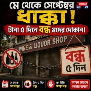 মে থেকে সেপ্টেম্বর ধাক্কা! টানা ৫ দিনে বন্ধ মদের দোকান