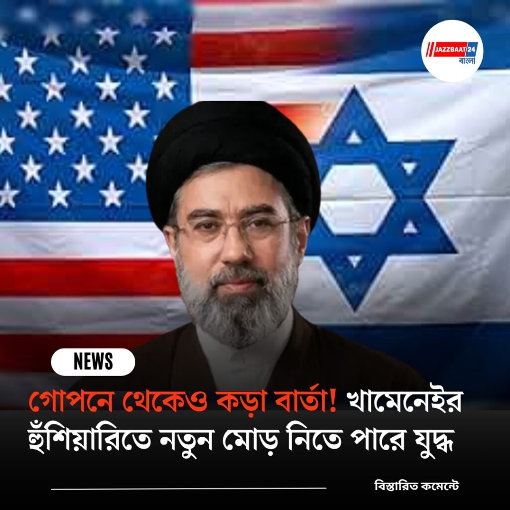 গোপনে থেকেও কড়া বার্তা! খামেনেইর হুঁশিয়ারিতে নতুন মোড় নিতে পারে যুদ্ধ
