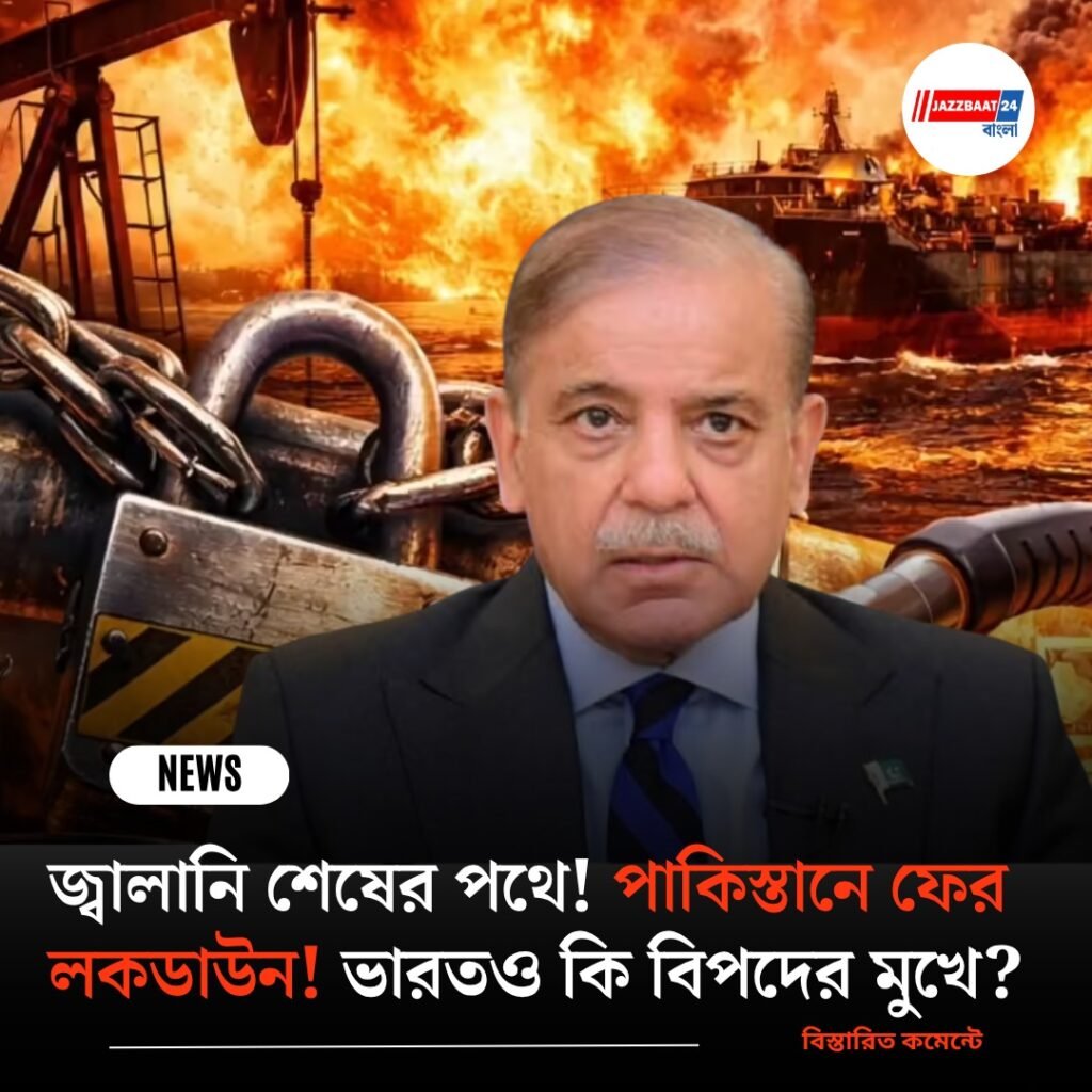 জ্বালানি শেষের পথে! পাকিস্তানে ফের লকডাউন! ভারতও কি বিপদের মুখে?