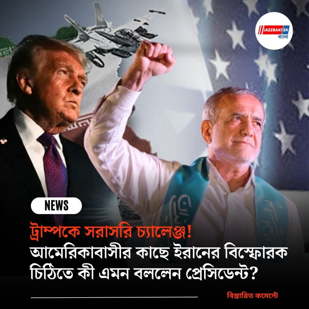 ট্রাম্পকে সরাসরি চ্যালেঞ্জ! আমেরিকাবাসীর কাছে ইরানের বিস্ফোরক চিঠিতে কী এমন বললেন প্রেসিডেন্ট?