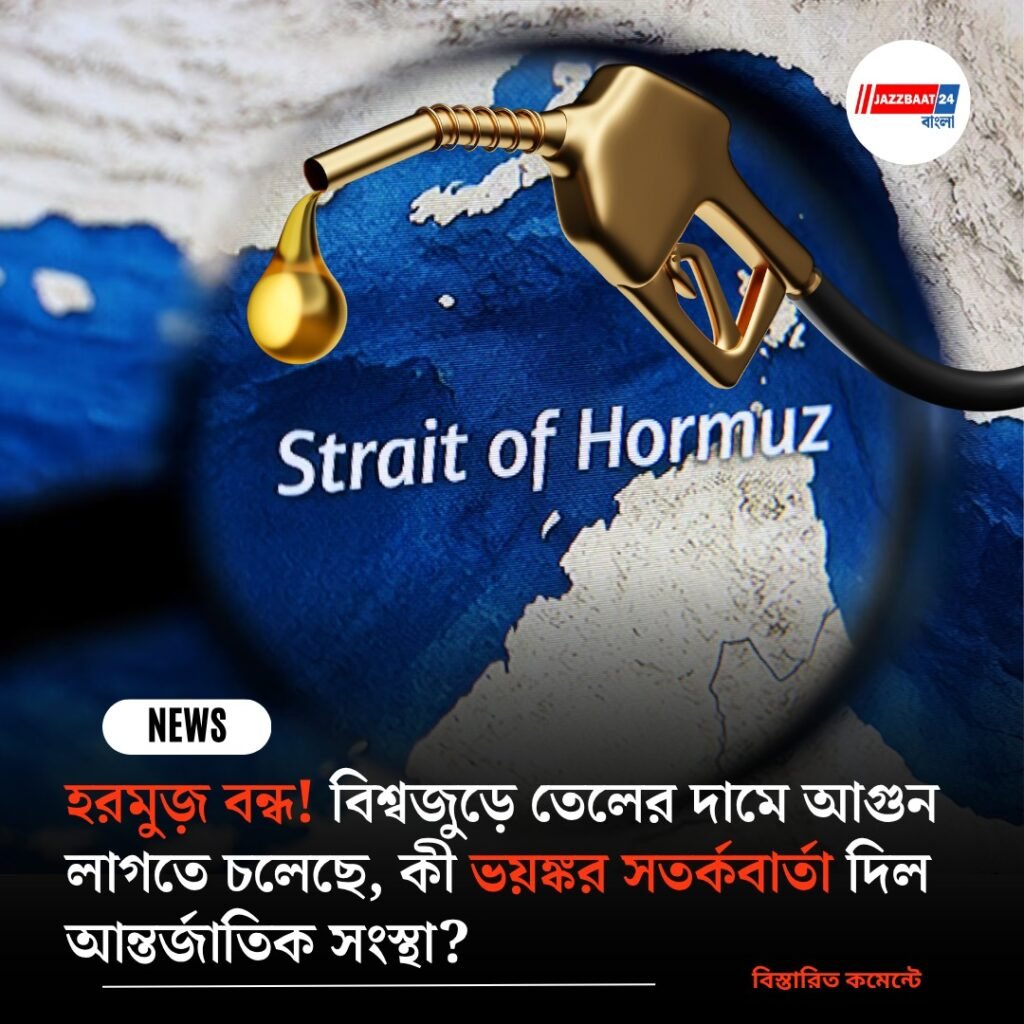 হরমুজ় বন্ধ! বিশ্বজুড়ে তেলের দামে আগুন লাগতে চলেছে, কী ভয়ঙ্কর সতর্কবার্তা দিল আন্তর্জাতিক সংস্থা?