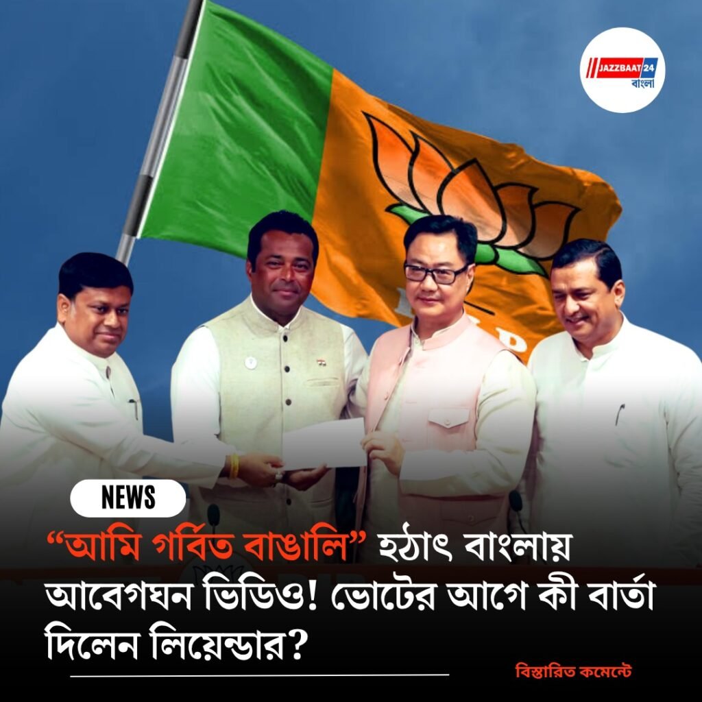 “আমি গর্বিত বাঙালি” হঠাৎ বাংলায় আবেগঘন ভিডিও! ভোটের আগে কী বার্তা দিলেন লিয়েন্ডার?