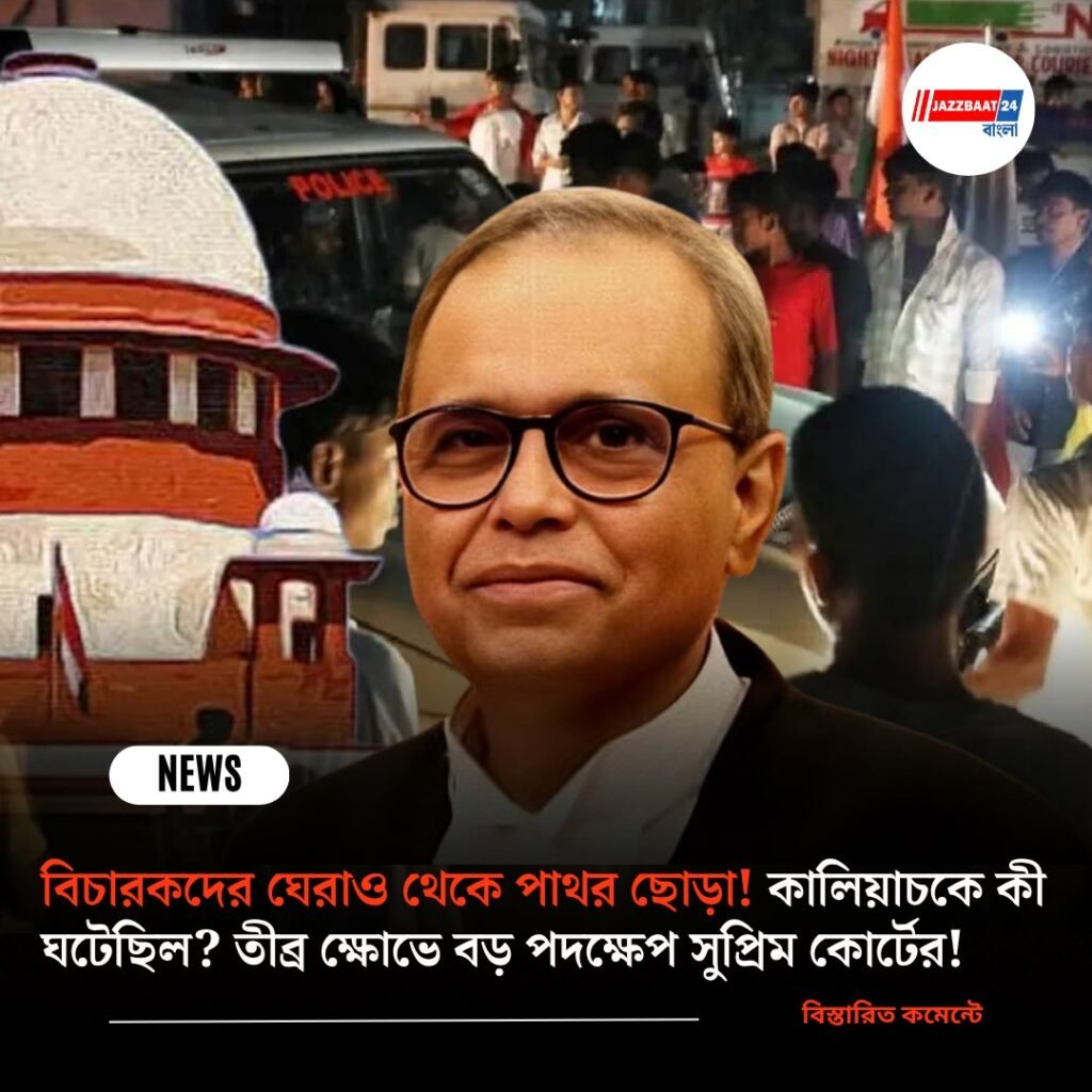 বিচারকদের ঘেরাও থেকে পাথর ছোড়া! কালিয়াচকে কী ঘটেছিল? তীব্র ক্ষোভে বড় পদক্ষেপ সুপ্রিম কোর্টের!