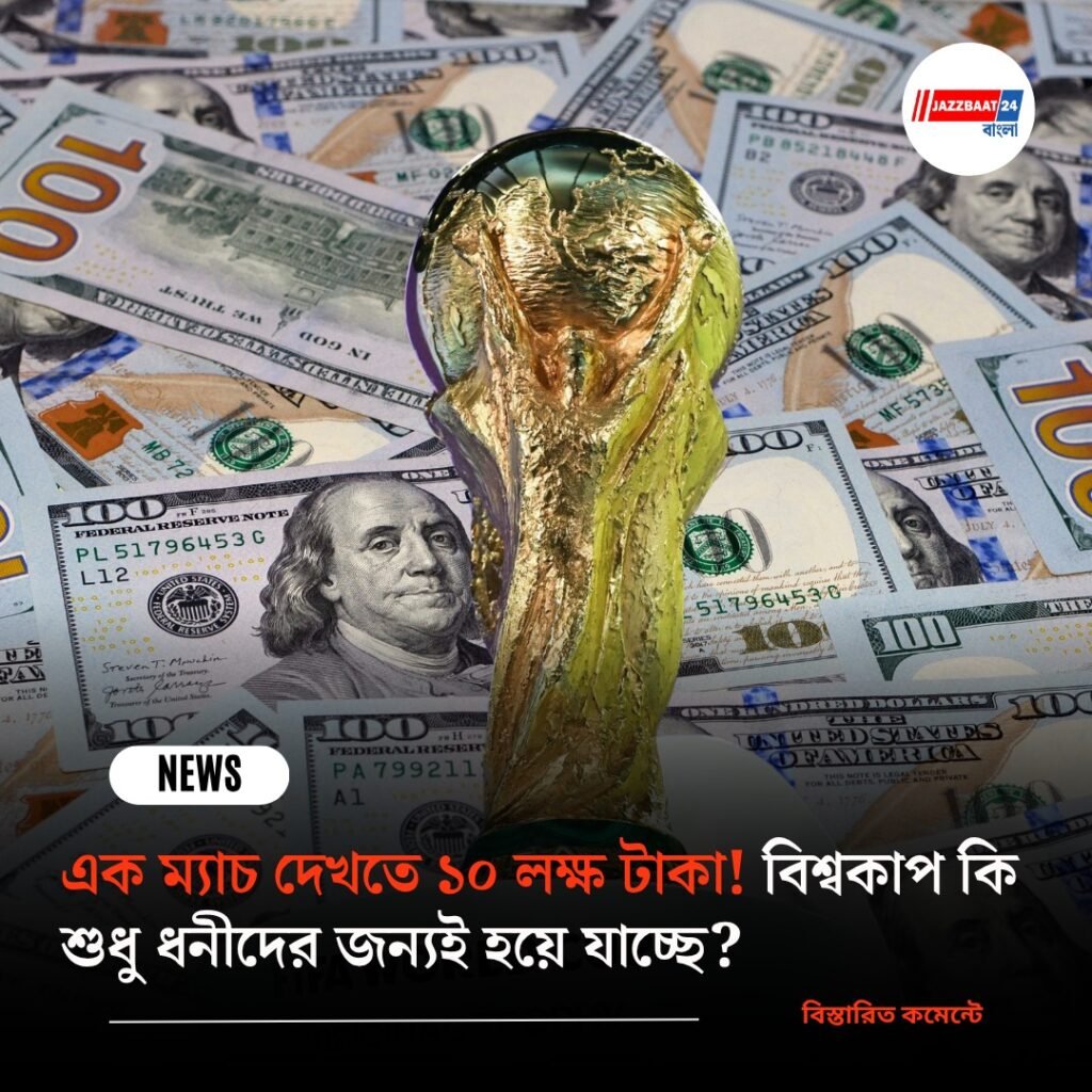 এক ম্যাচ দেখতে ১০ লক্ষ টাকা! বিশ্বকাপ কি শুধু ধনীদের জন্যই হয়ে যাচ্ছে?