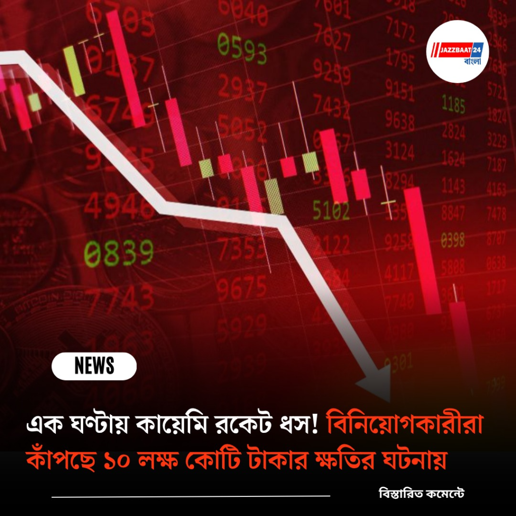 এক ঘণ্টায় কায়েমি রকেট ধস! বিনিয়োগকারীরা কাঁপছে ১০ লক্ষ কোটি টাকার ক্ষতির ঘটনায়