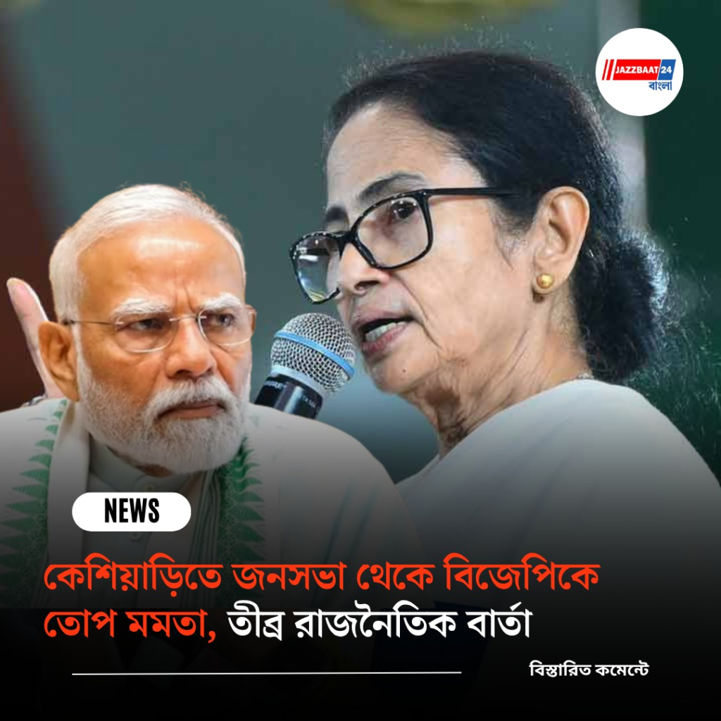 কেশিয়াড়িতে জনসভা থেকে বিজেপিকে তোপ মমতা, তীব্র রাজনৈতিক বার্তা