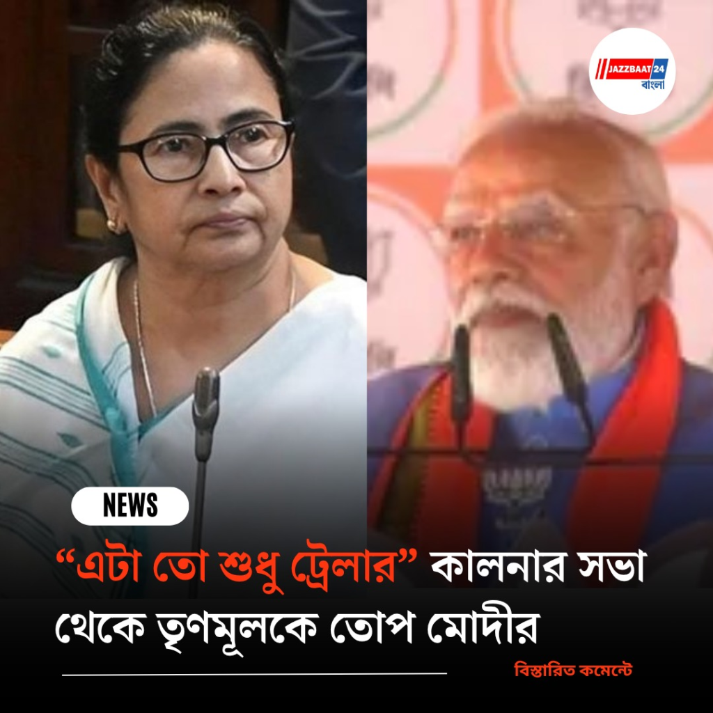 “এটা তো শুধু ট্রেলার” কালনার সভা থেকে তৃণমূলকে তোপ মোদীর