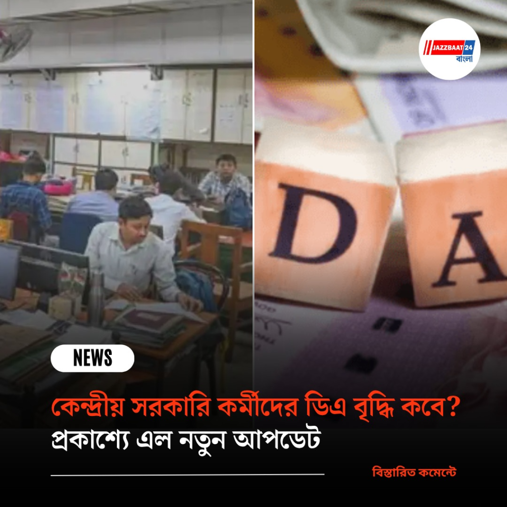 কেন্দ্রীয় সরকারি কর্মীদের ডিএ বৃদ্ধি কবে? প্রকাশ্যে নতুন আপডেট
